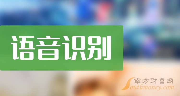 A股2025年语音识别上市公司龙头股票名单汇总